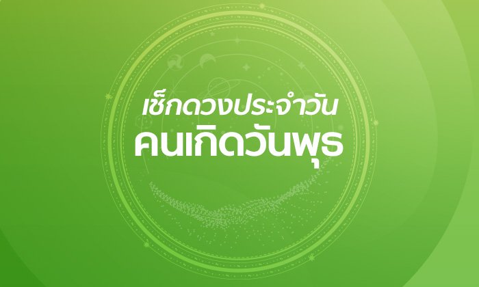 ดูดวงรายวันสำหรับท่านที่เกิดวันพุธ ประจำวันจันทร์ ที่ 21 มกราคม 2562