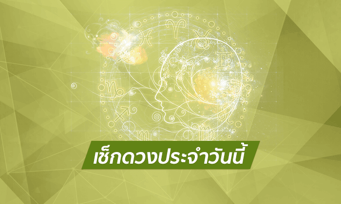 ดูดวงรายวันสำหรับท่านที่เกิดวันพุธ ประจำวันศุกร์ ที่ 12 ตุลาคม 2561