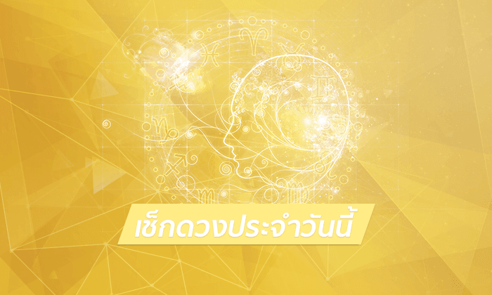 ดวงรายวันสำหรับท่านที่เกิดวันจันทร์