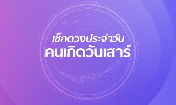 ดูดวงรายวันสำหรับท่านที่เกิดวันเสาร์ ประจำวันอังคาร ที่ 12 กุมภาพันธ์ 2562