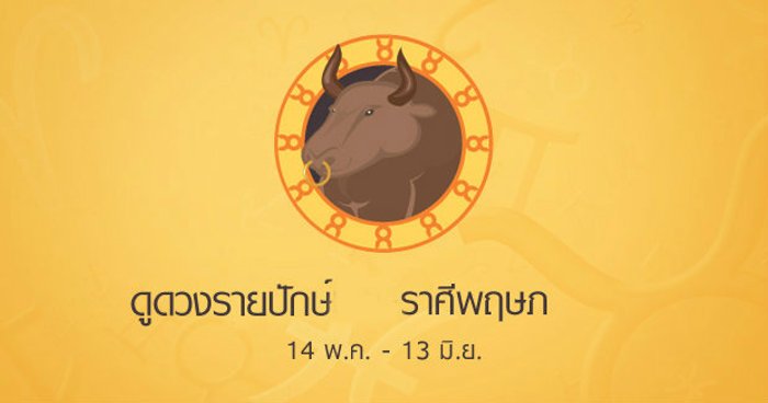 ดูดวงรายปักษ์ราศีพฤษภ