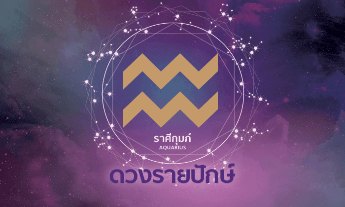 ดูดวงรายปักษ์ ราศีกุมภ์