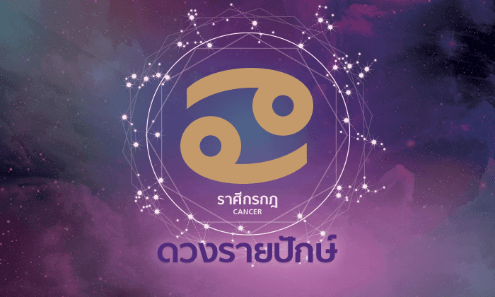 ดูดวงรายปักษ์ ราศีกรกฎ