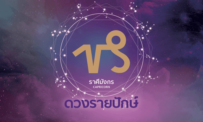 ดูดวงรายปักษ์ ราศีมังกร