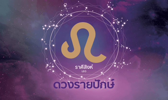 ดูดวงรายปักษ์ ราศีสิงห์