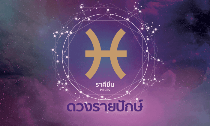 ดูดวงรายปักษ์ ราศีมีน