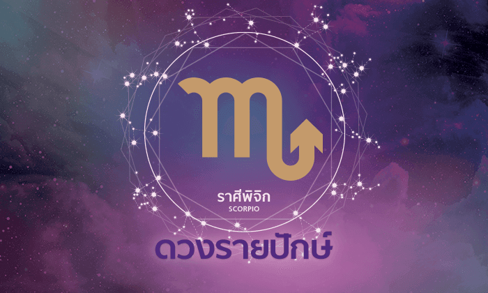 ดูดวงรายปักษ์ ราศีพิจิก