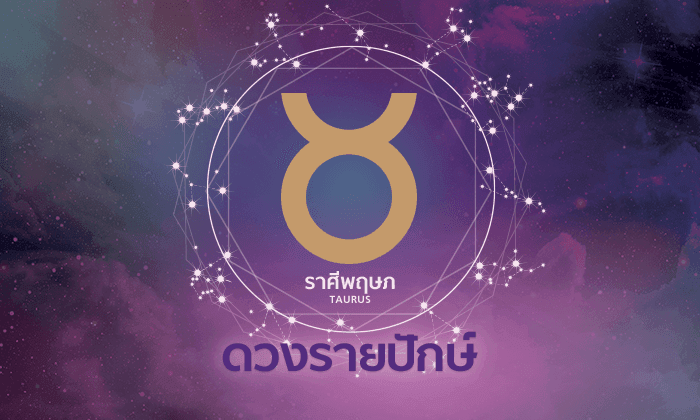 ดูดวงรายปักษ์ ราศีพฤษภ