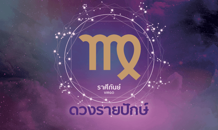 ดูดวงรายปักษ์ ราศีกันย์