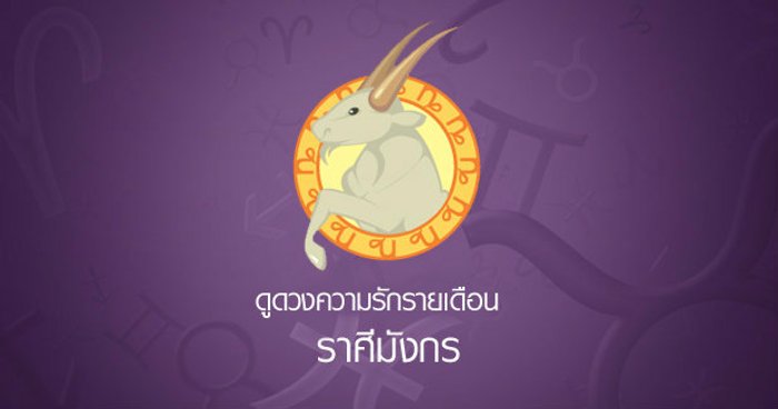 ดูดวงความรักรายเดือน ราศีมังกร
