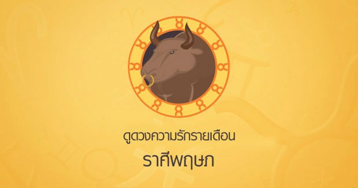 ดูดวงความรักรายเดือน ราศีพฤษภ