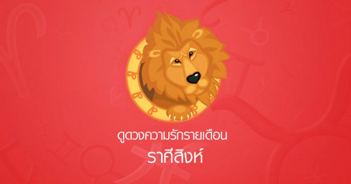 ดูดวงความรักรายเดือน ราศีสิงห์