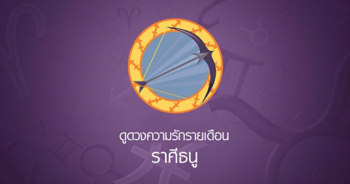 ดูดวงความรักรายเดือน ราศีธนู