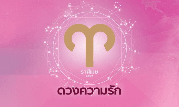 ดูดวงความรักรายเดือน ราศีเมษ