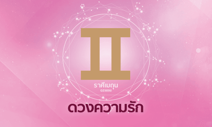 ดูดวงความรักรายเดือน ราศีเมถุน