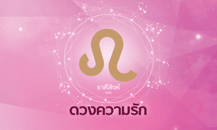 ดูดวงความรักรายเดือน ราศีสิงห์