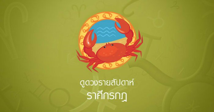 ดูดวงรายสัปดาห์ราศีกรกฏ