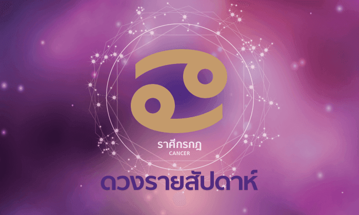 ดูดวงรายสัปดาห์ ราศีกรกฎ