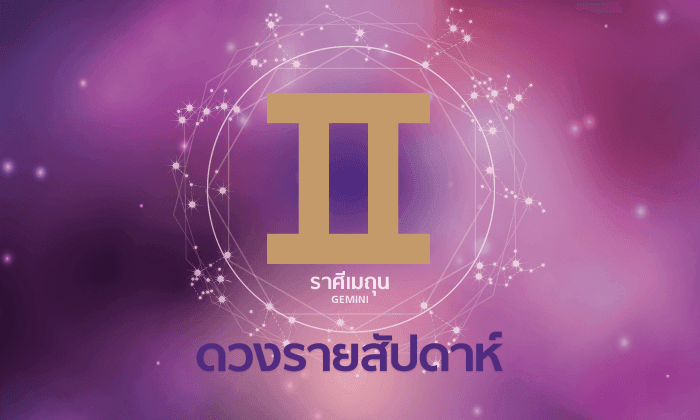 ดูดวงรายสัปดาห์ ราศีเมถุน