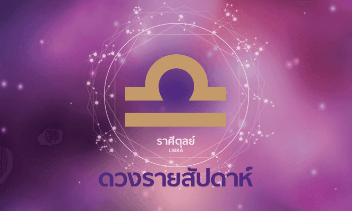 ดูดวงรายสัปดาห์ ราศีตุลย์