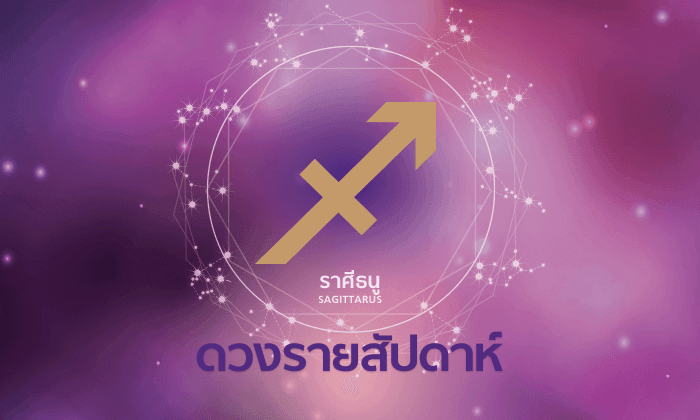 ดูดวงรายสัปดาห์ ราศีธนู