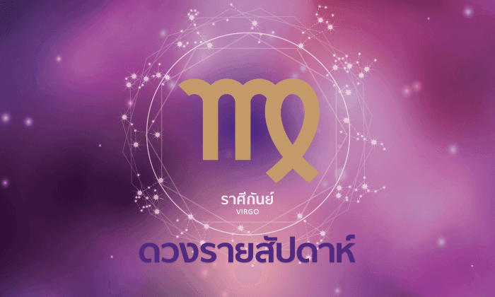 ราศีกันย์ช่วงนี้