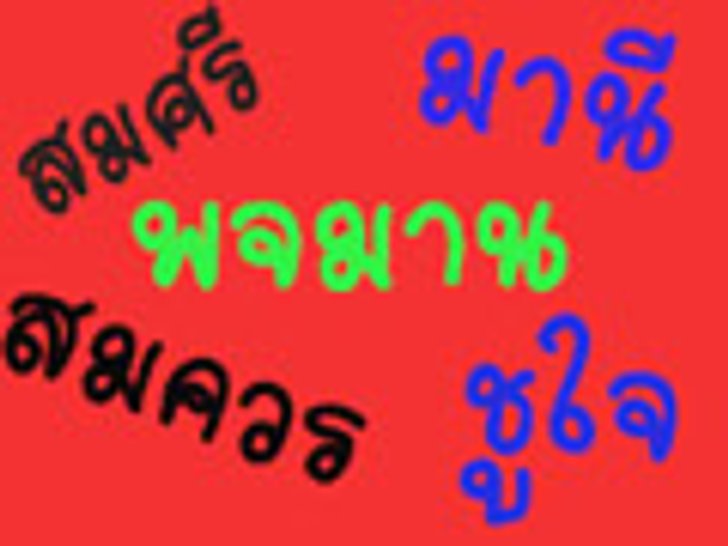 ทำนายชื่อ แม่นมาก