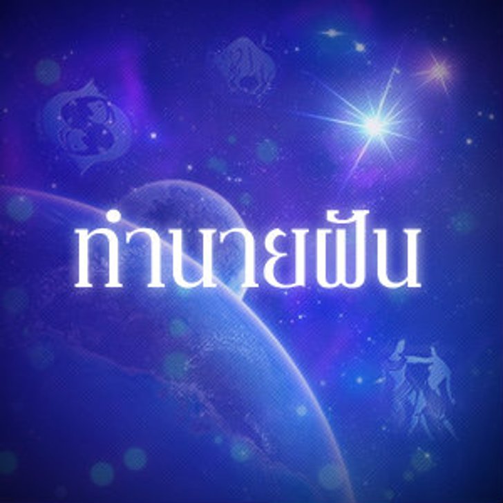 ทำนายฝัน ฝันเห็น ย้อมผม ฝันว่า ย้อมผม