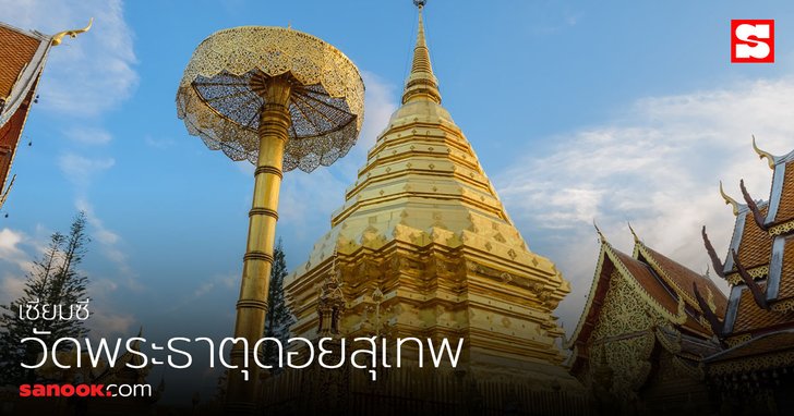 คำทำนาย เซียมซีที่ 14 วัดพระธาตุดอยสุเทพราชวรวิหาร จ.เชียงใหม่