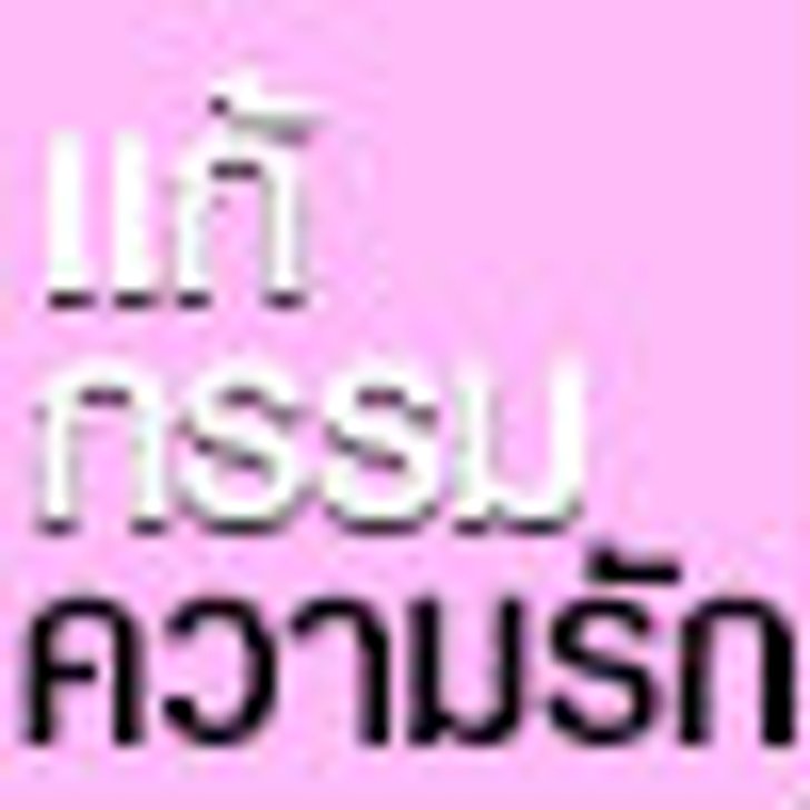 ความรักแย่ ต้องแก้กรรม