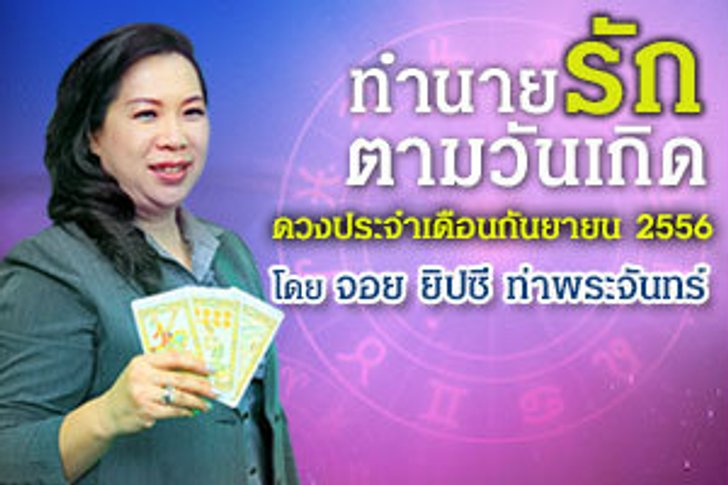 ดวงความรักตามวันเกิด เดือนกันยายน 2556