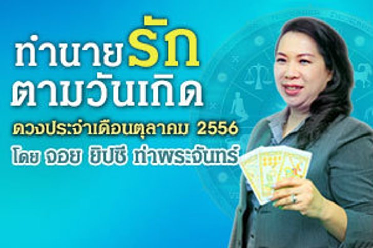 ดวงความรักตามวันเกิด เดือนตุลาคม 2556