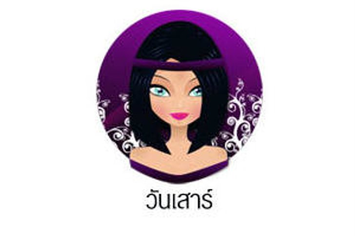 ดวงรายวันสำหรับท่านที่เกิดวันเสาร์