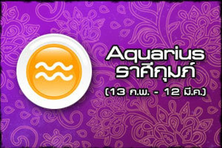 ดูดวงรายสัปดาห์ ราศีกุมภ์