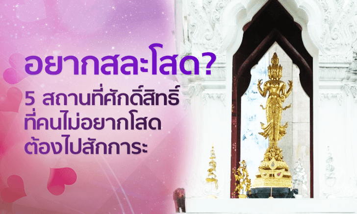 5 สถานที่ศักดิ์สิทธิ์ขอพรเรื่องความรักสำหรับคนที่ "อยากสละโสด"