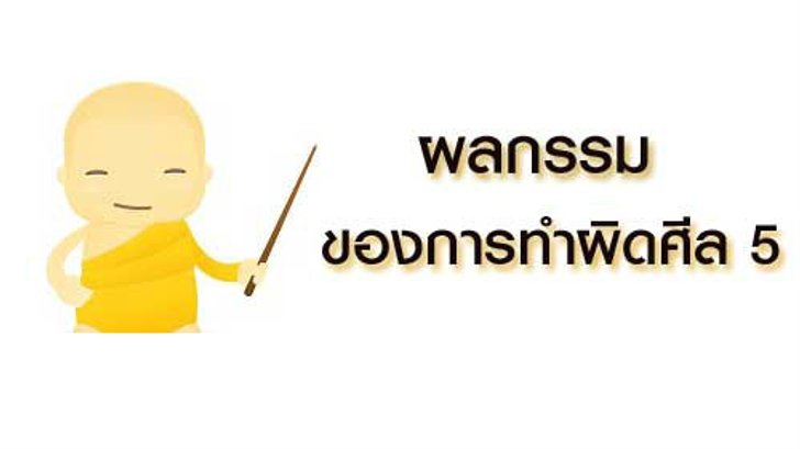 ผลกรรมของการทำผิดศีล 5