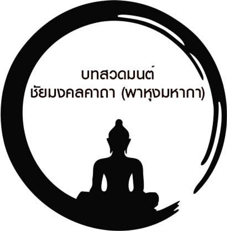 บทชัยมงคลคาถา (พาหุงมหากา)