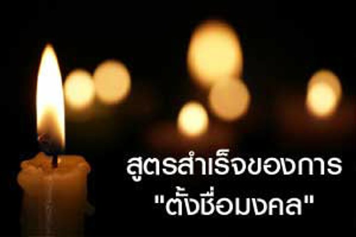 สูตรสำเร็จในการตั้งชื่อให้เป็นมงคล