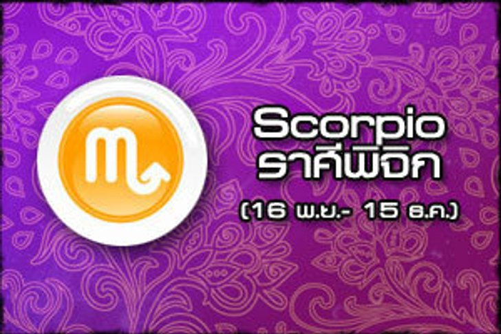 ดูดวงรายสัปดาห์ ราศีพิจิก