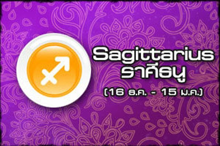 ดูดวง รายสัปดาห์ ราศีธนู