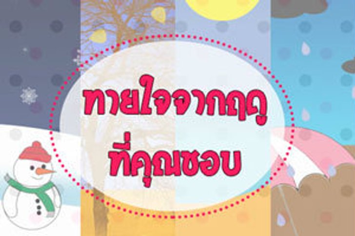 เกมทายใจทายนิสัยจากฤดูที่คุณชอบ