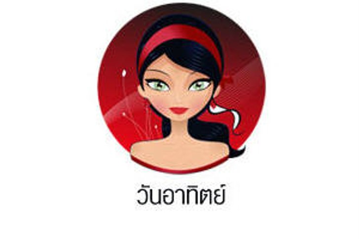 ดวงรายวันสำหรับท่านที่เกิดวันอาทิตย์ (12 พ.ค. 57)