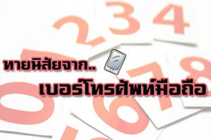 เกมทายใจแม่นๆ จากเบอร์โทรศัพท์มือถือ