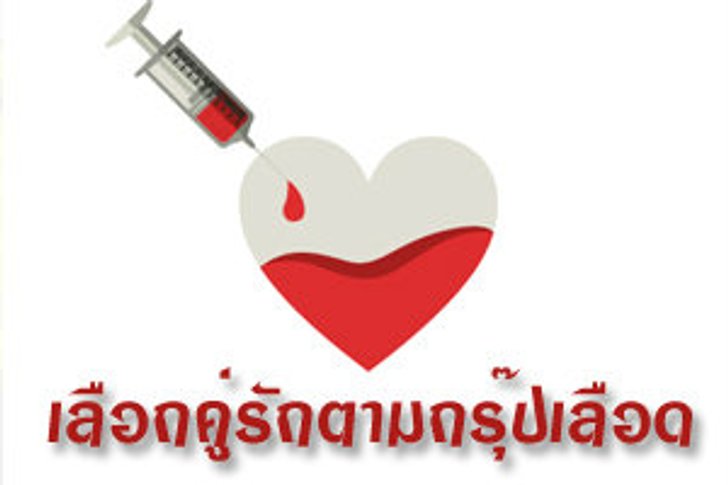 เกมทายใจเลือกคู่รักจากกรุ๊ปเลือด