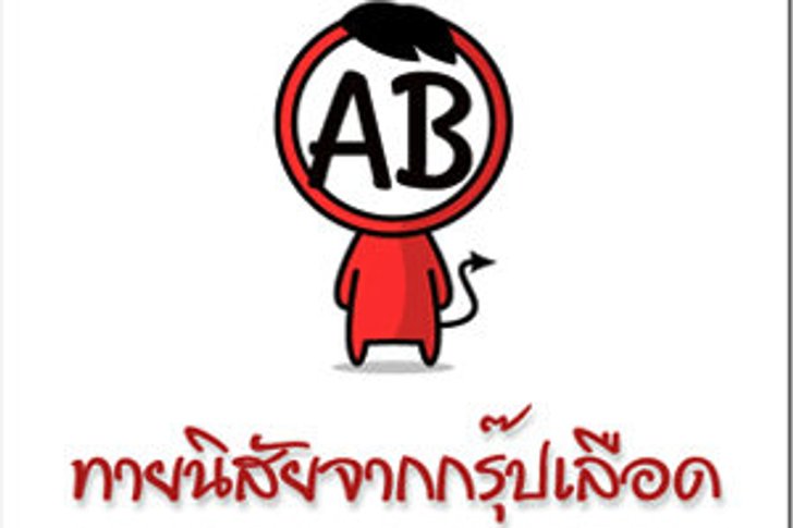 เกมทายใจทายนิสัยจากกรุ๊ปเลือด
