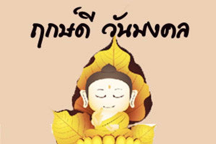 ฤกษ์ดี เดือนกรกฎาคม พ.ศ. 2557