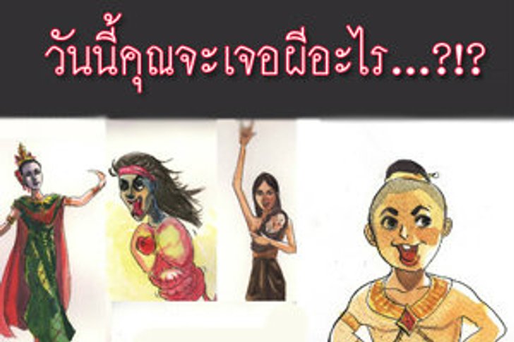 เกมทายใจ อาถรรพ์ศุกร์ 13 คุณเจอผีแน่ๆ