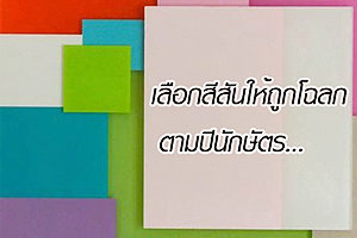 เลือกใช้สีให้ถูกโฉลกตามปีนักษัตร