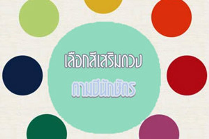 เกมทายใจสีไหนเสริมดวงคุณที่สุด?