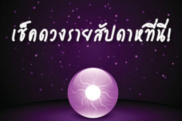 เช็คดวงรายสัปดาห์ประจำวันที่ 28 ก.ค. - 3 ส.ค. 57